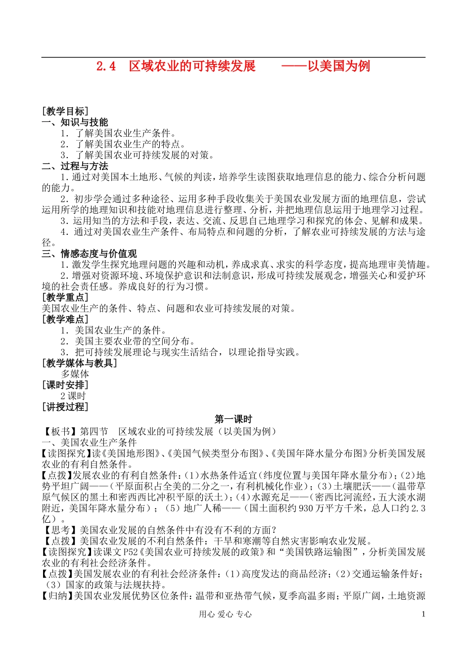 高中地理 2.4 区域农业的可持续发展教案 湘教版必修3_第1页