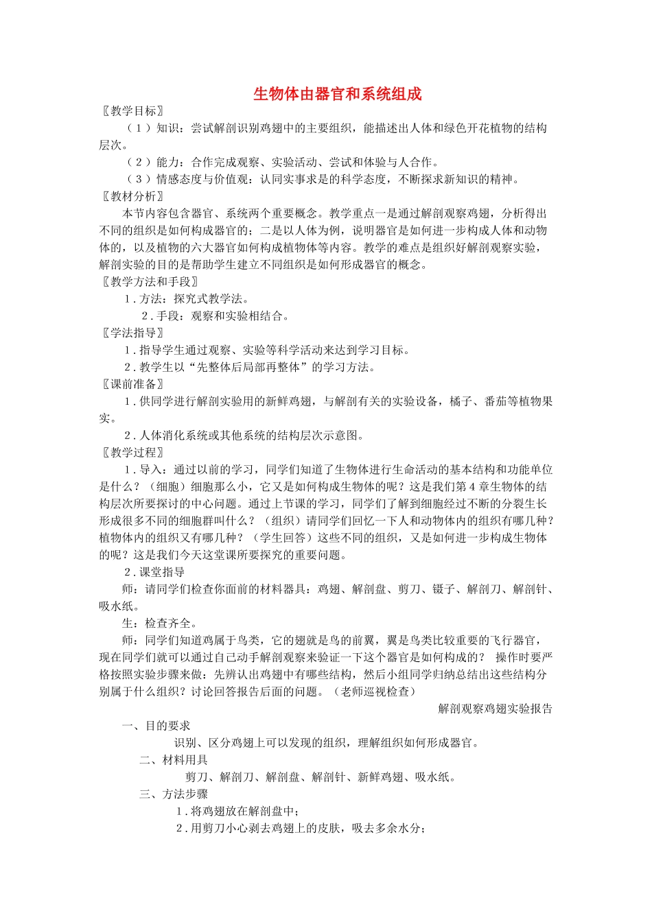 七年级生物上册 4.2 生物体由器官和系统组成教案 北师大版_第1页