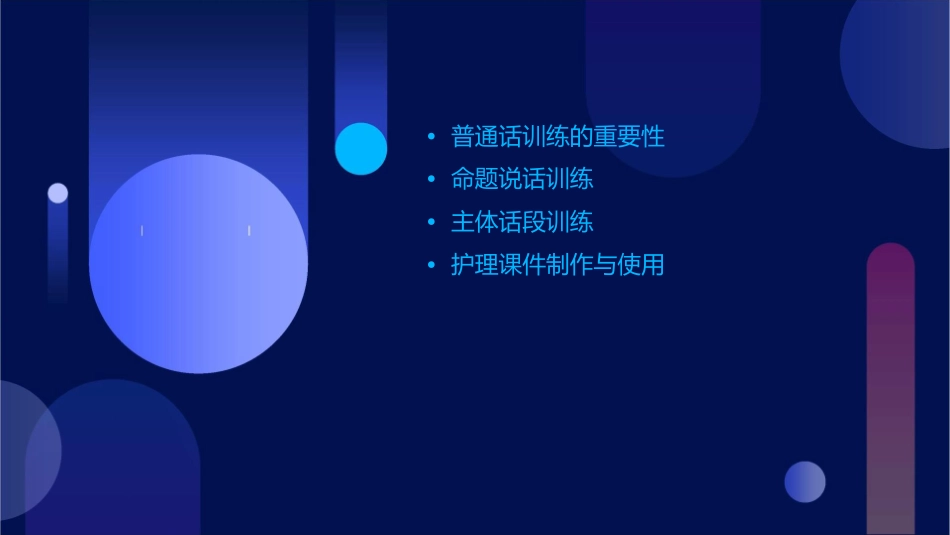 幼儿教师普通话训练 命题说话主体话段训练护理课件_第2页