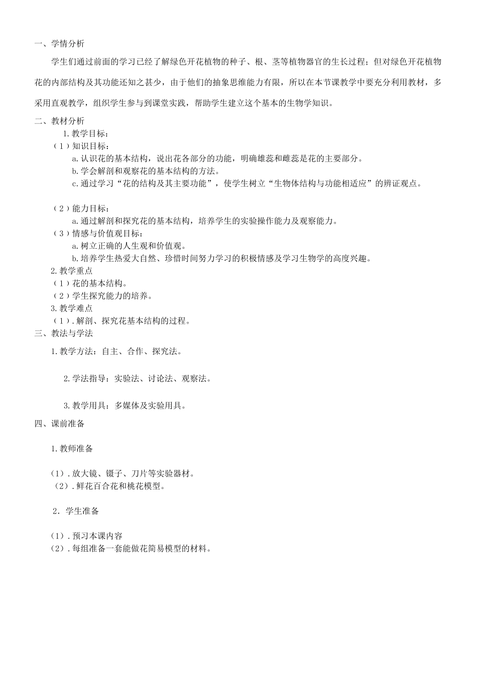 七年级生物上册 植物的开花和结果教学设计 苏教版_第1页