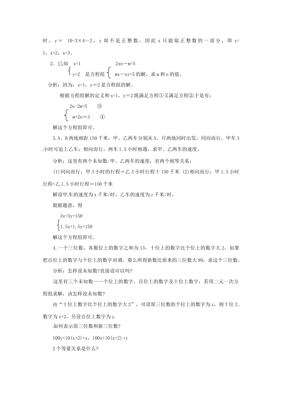 七年级数学下册 小结与复习探索教案（一） 华东师大版_第2页