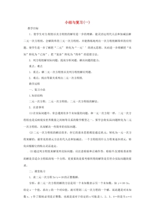 七年级数学下册 小结与复习探索教案（一） 华东师大版