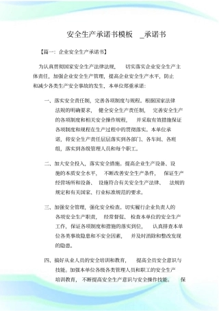 安全生产承诺书模板_承诺
