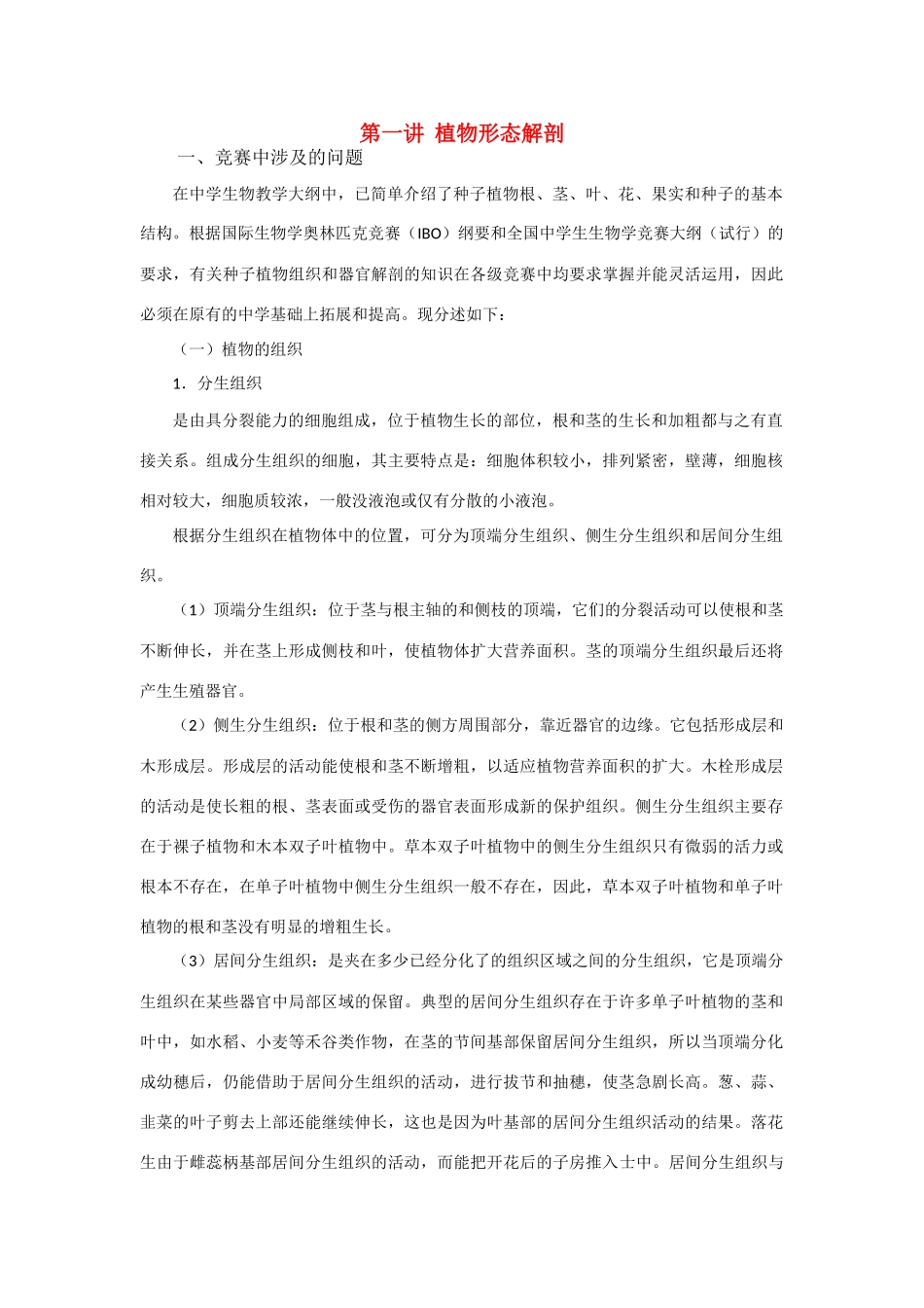 高中生物 第一讲 植物形态解剖竞赛辅导讲座_第1页