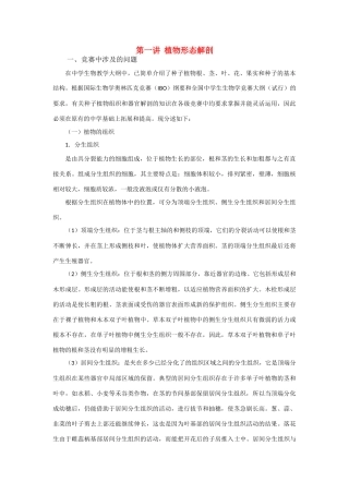 高中生物 第一讲 植物形态解剖竞赛辅导讲座