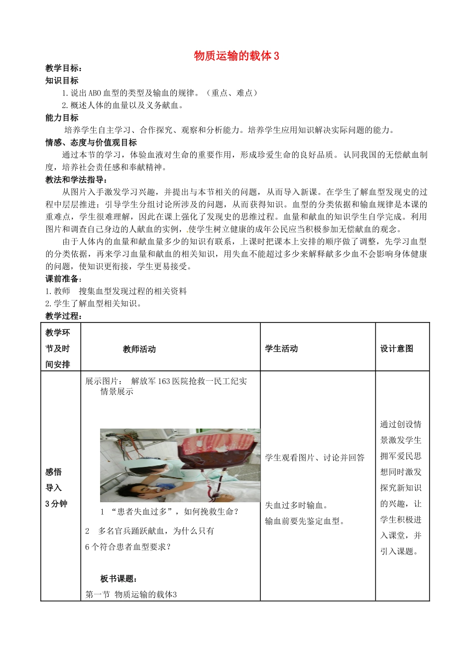 七年级生物下册 3.3.1 物质运输的载体教案（3） （新版）济南版-（新版）济南版初中七年级下册生物教案_第1页