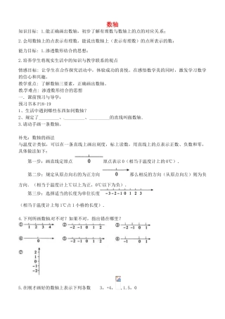 七年级数学上册 2.3 数轴教案3 （新版）苏科版-（新版）苏科版初中七年级上册数学教案