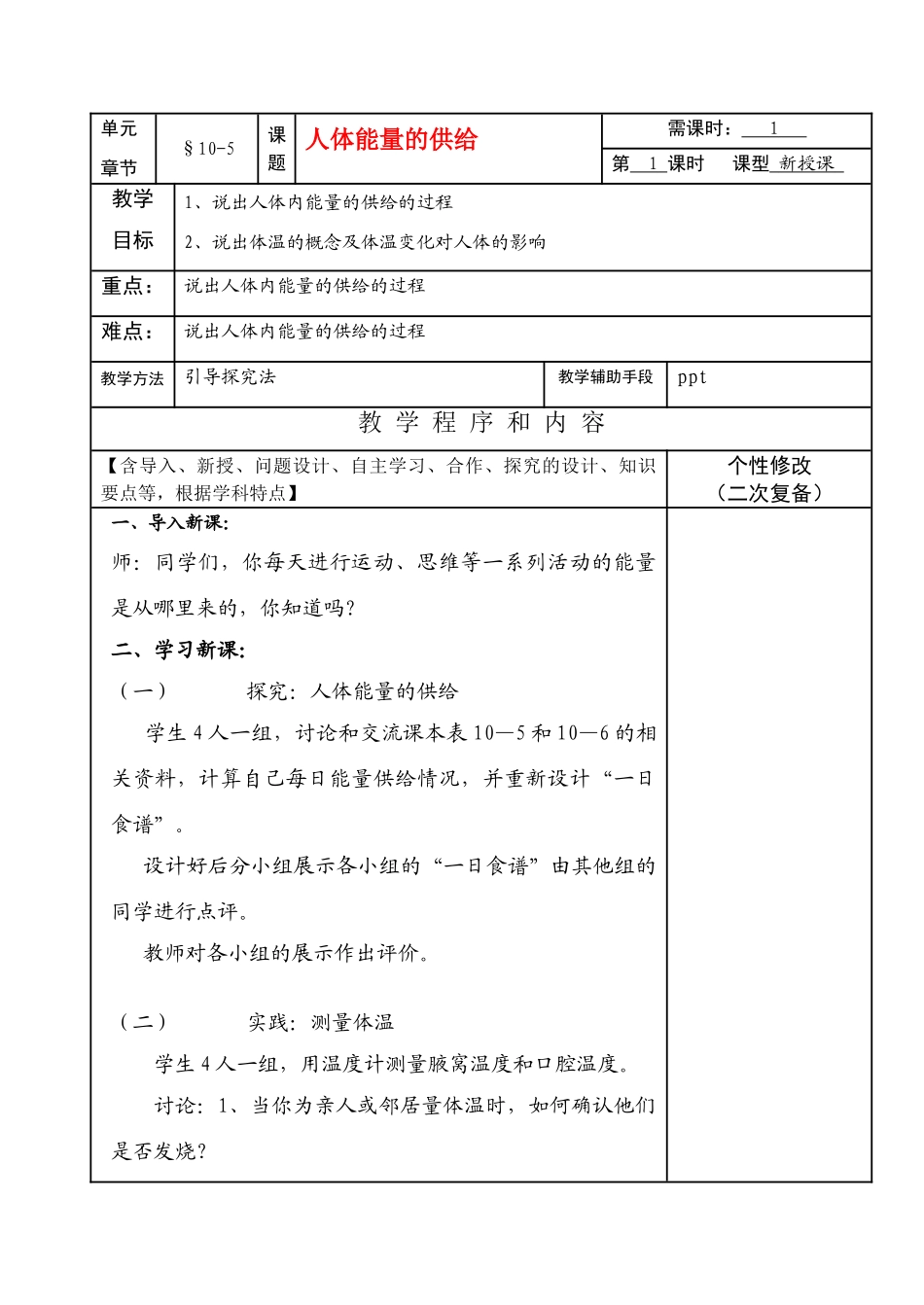 七年级生物下册10-5人体能量的供给教案苏教版_第1页