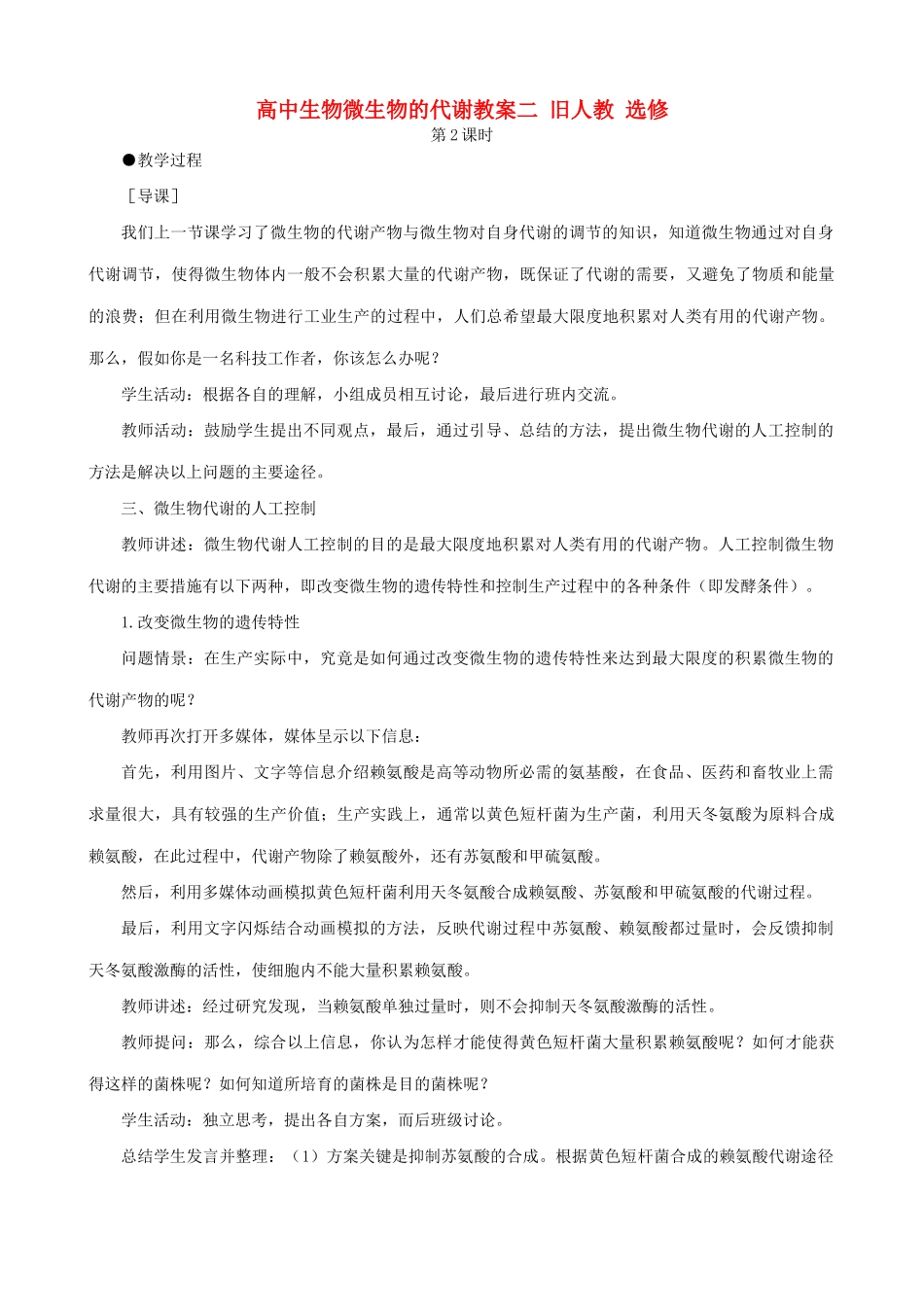 高中生物微生物的代谢教案二 旧人教 选修_第1页