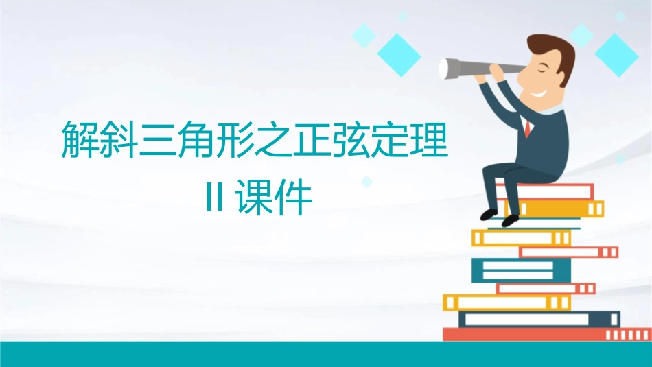 解斜三角形之正弦定理II课件_第1页