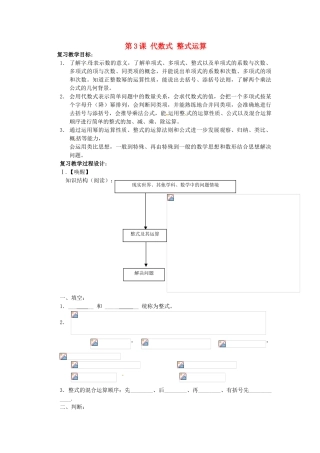 山东省日照市东港实验学校九年级数学总复习 第3课 代数式 整式运算教案 新人教版