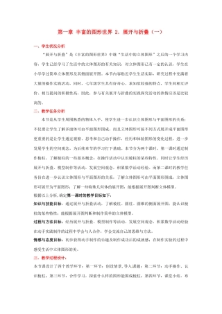 辽宁省凌海市石山初级中学七年级数学上册 第一章 1.2展开与折叠（一）教学设计 北师大版