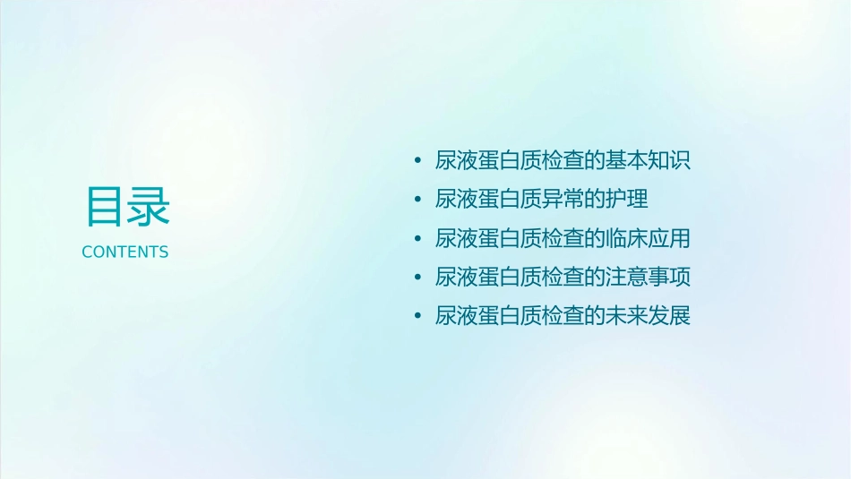 尿液蛋白质检查大全护理课件_第2页