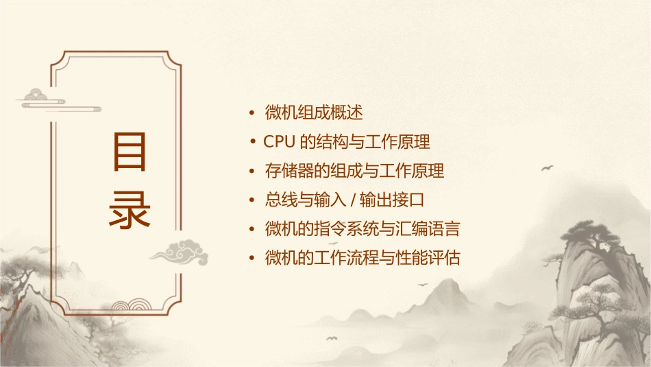 微机组成与工作原理课件_第2页