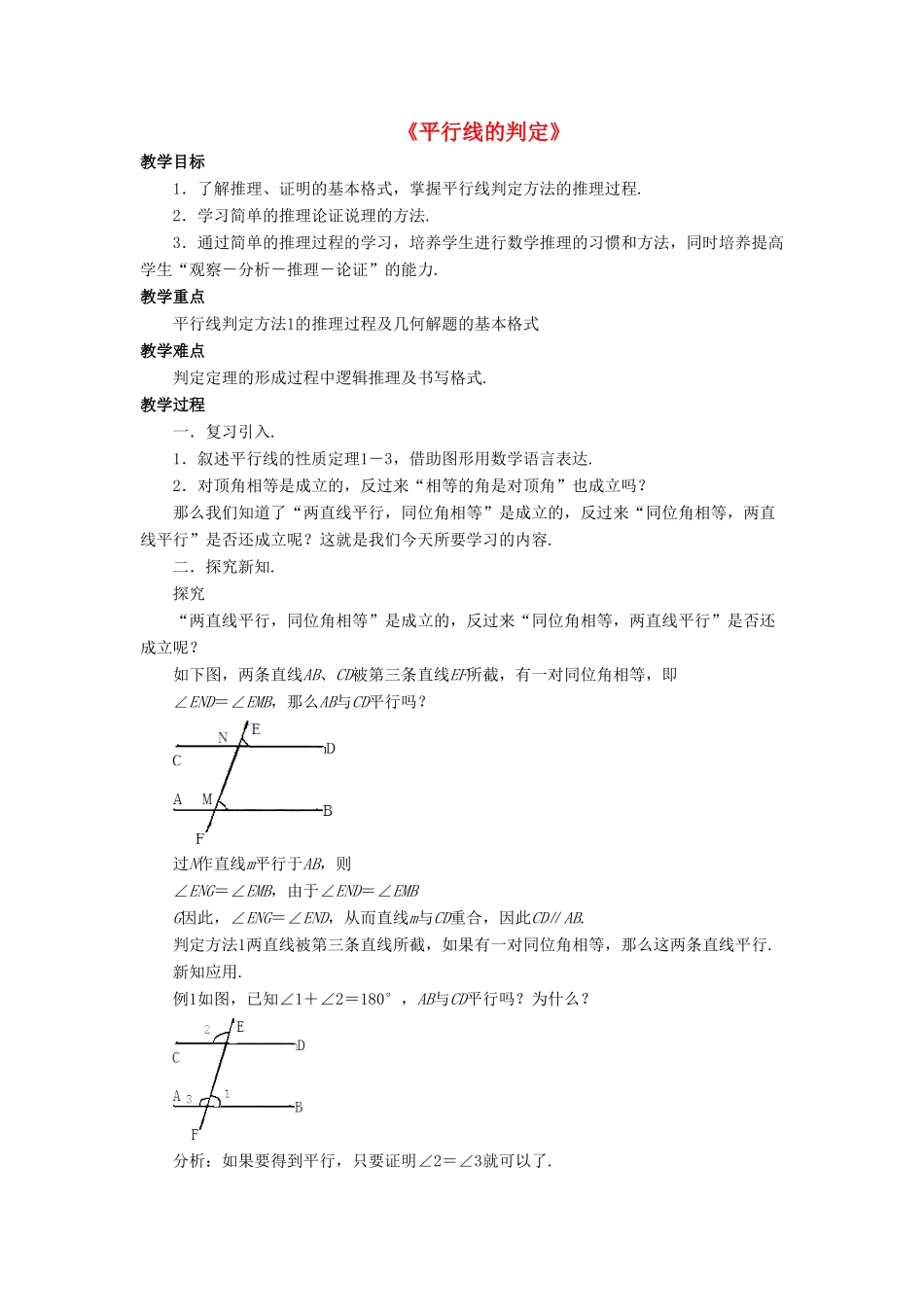 七年级数学上册 5.2 平行线 5.2.2 平行线的判定教案 （新版）华东师大版-（新版）华东师大版初中七年级上册数学教案_第1页