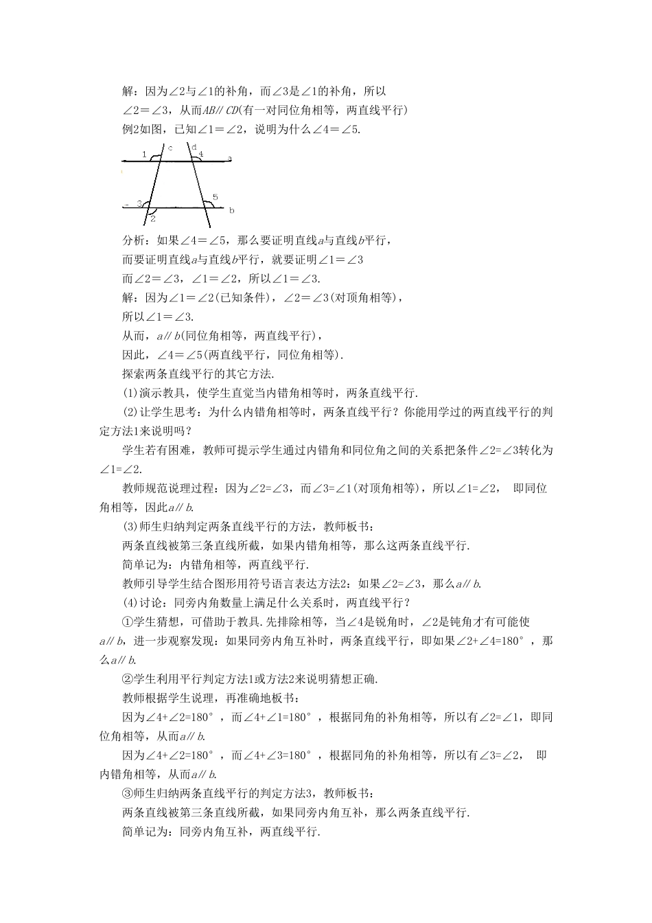 七年级数学上册 5.2 平行线 5.2.2 平行线的判定教案 （新版）华东师大版-（新版）华东师大版初中七年级上册数学教案_第2页