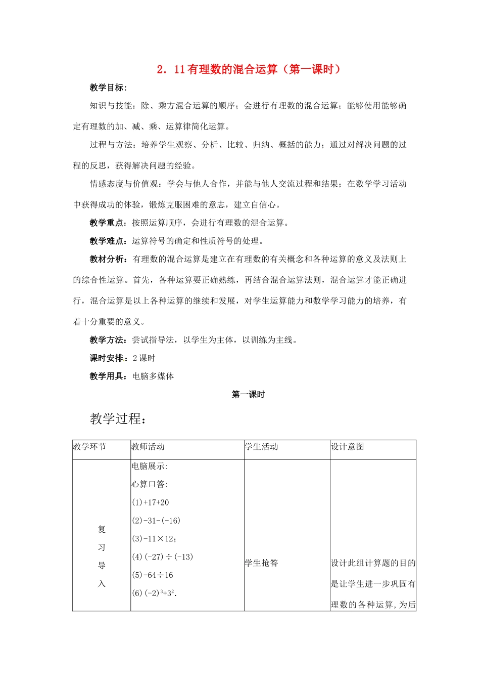 七年级数学上册 2.11有理数的混合运算教案 冀教版_第1页