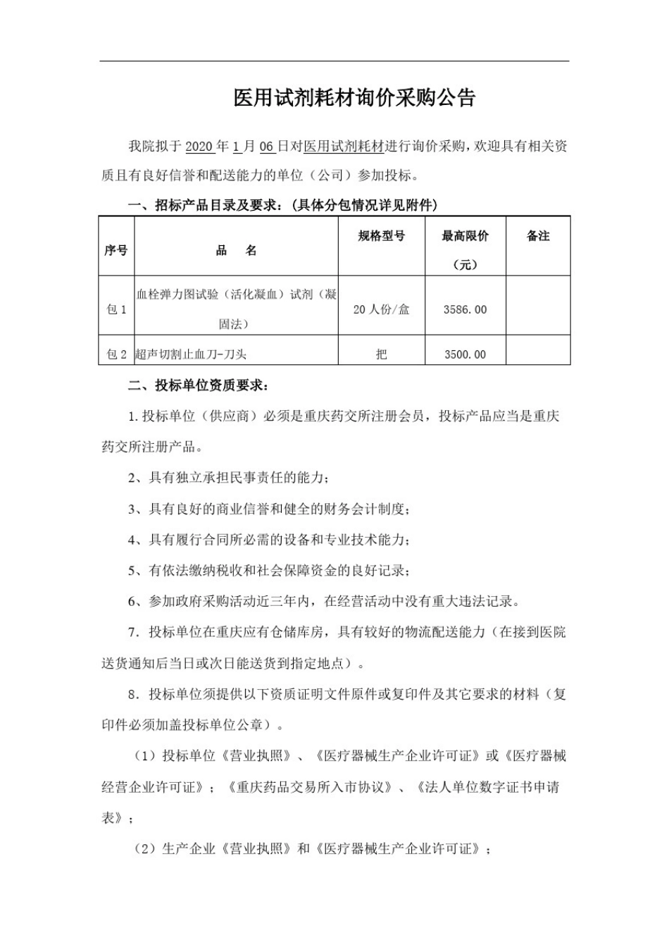 医用试剂耗材询价采购公告【模板】_第1页