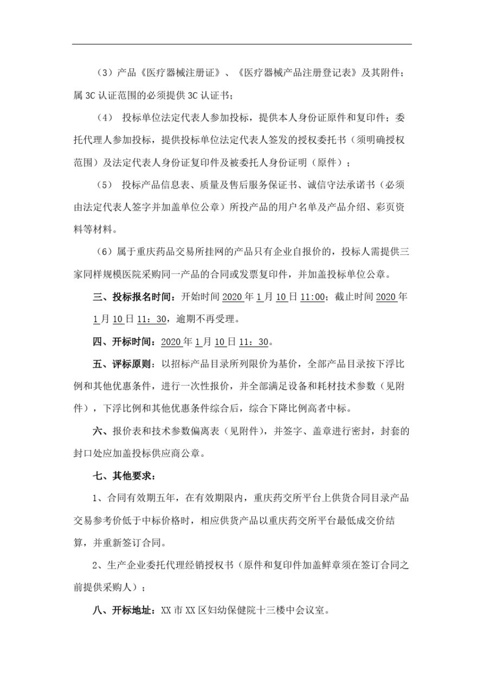 医用试剂耗材询价采购公告【模板】_第2页