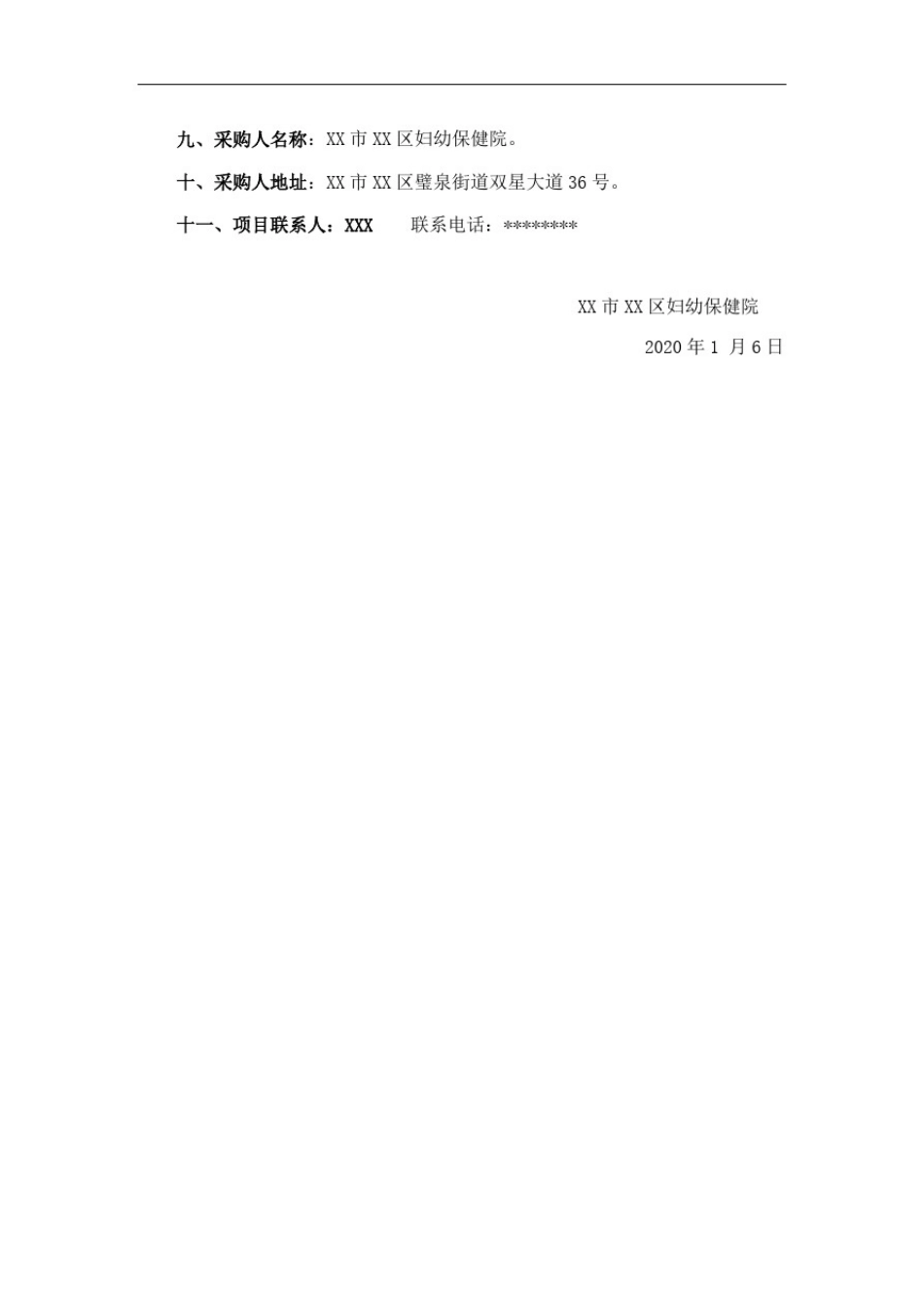 医用试剂耗材询价采购公告【模板】_第3页