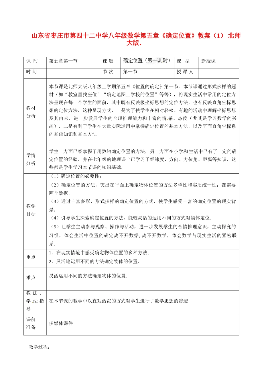 山东省枣庄市第四十二中学八年级数学上册 第五章《确定位置》教案（1） 北师大版_第1页