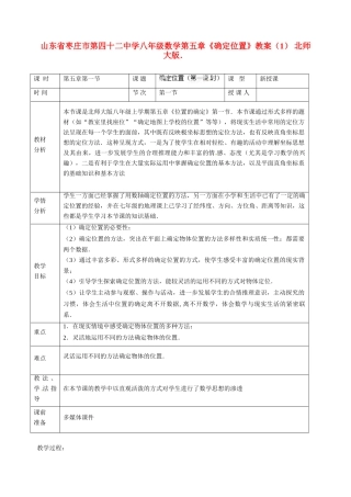 山东省枣庄市第四十二中学八年级数学上册 第五章《确定位置》教案（1） 北师大版