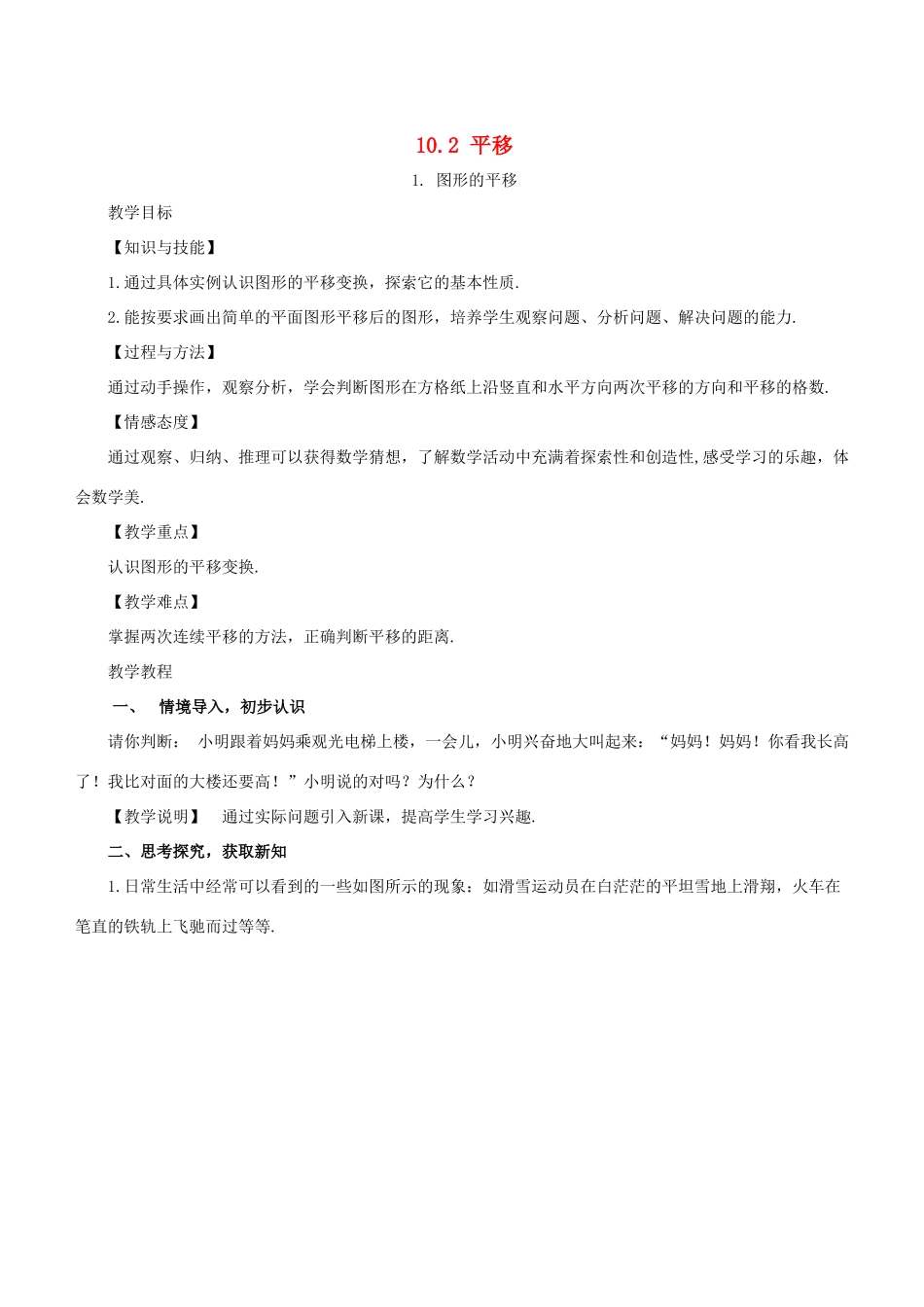 七年级数学下册 第10章 轴对称、平移与旋转 10.2 平移 10.2.1 图形的平移教案 （新版）华东师大版-（新版）华东师大版初中七年级下册数学教案_第1页