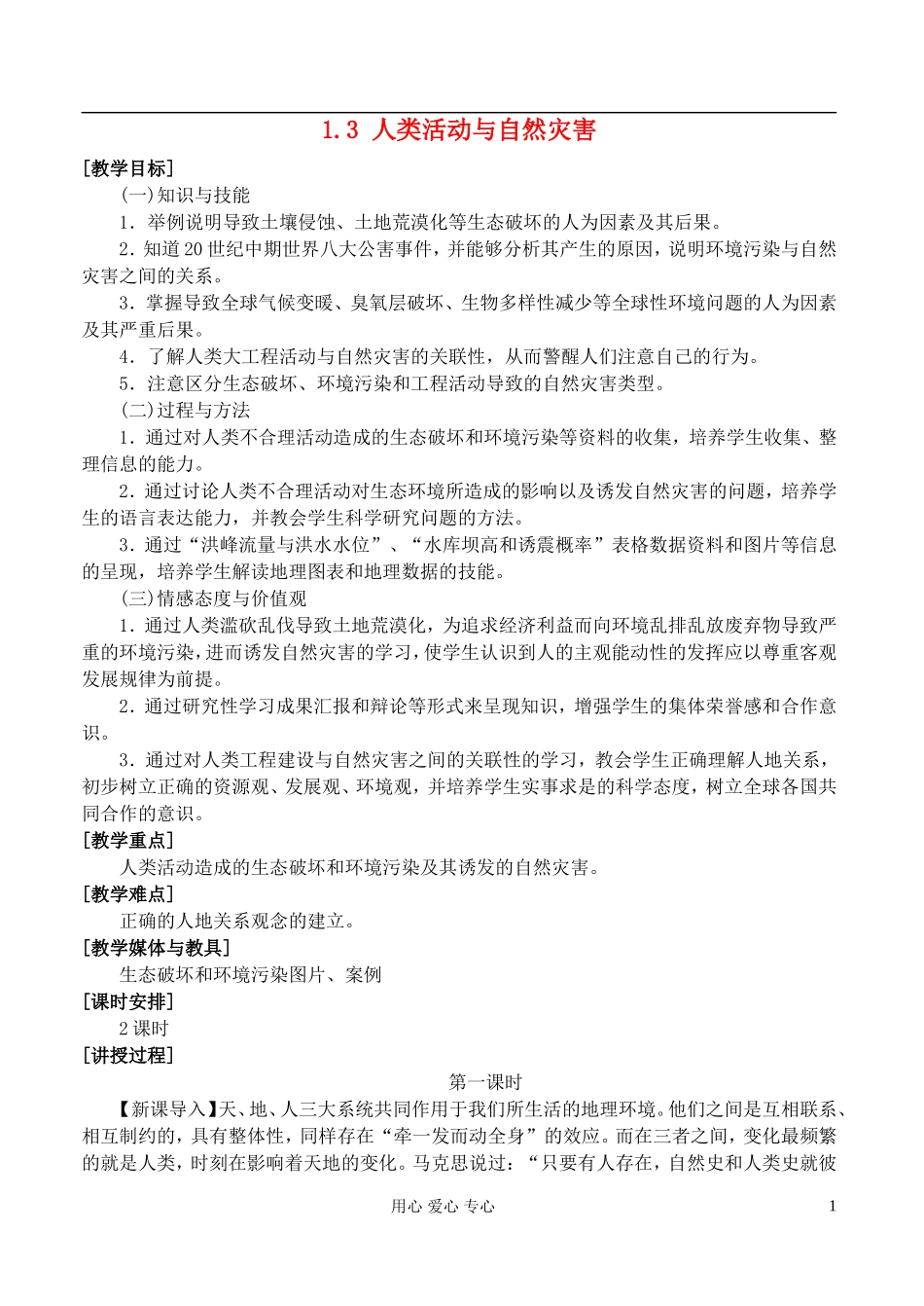 高中地理 1.3人类活动与自然灾害教案 湘教版选修5_第1页