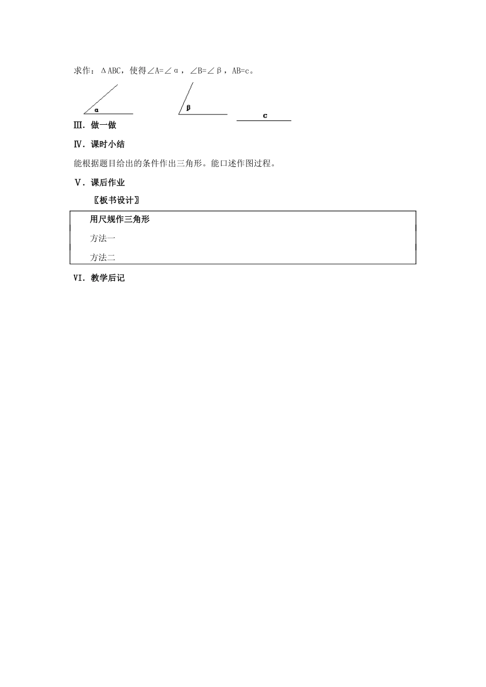 七年级数学下册 第四章 三角形 4 用尺规作三角形教案 （新版）北师大版-（新版）北师大版初中七年级下册数学教案_第3页