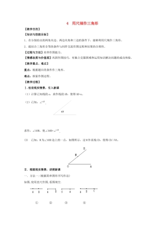 七年级数学下册 第四章 三角形 4 用尺规作三角形教案 （新版）北师大版-（新版）北师大版初中七年级下册数学教案
