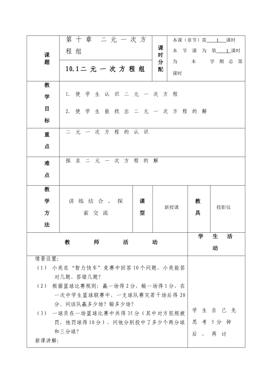七年级数学第十章 二元一次方程组苏教版_第1页