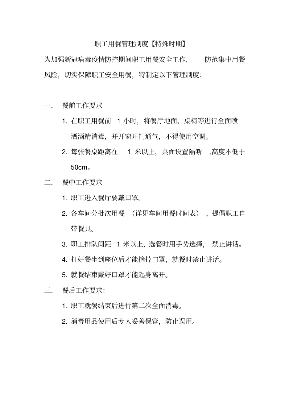 企业病毒防疫期间应急预案管理制度大全_第2页