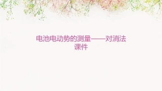 电池电动势的测量——对消法课件