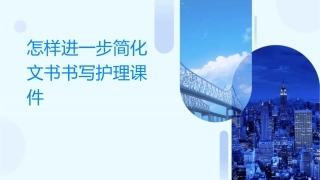 怎样进一步简化文书书写护理课件