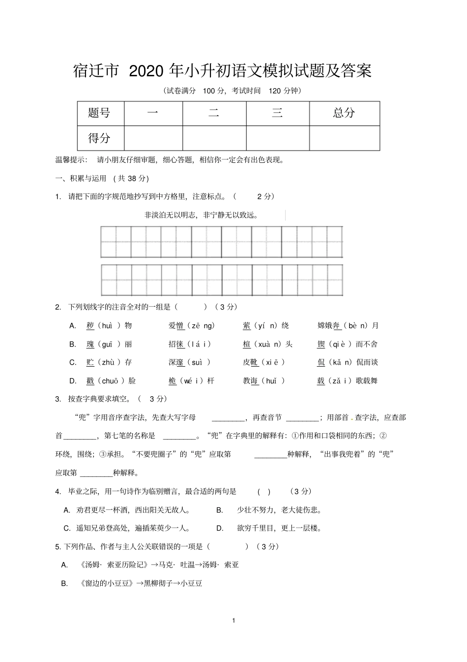 宿迁市2020年小升初语文模拟试题及答案_第1页