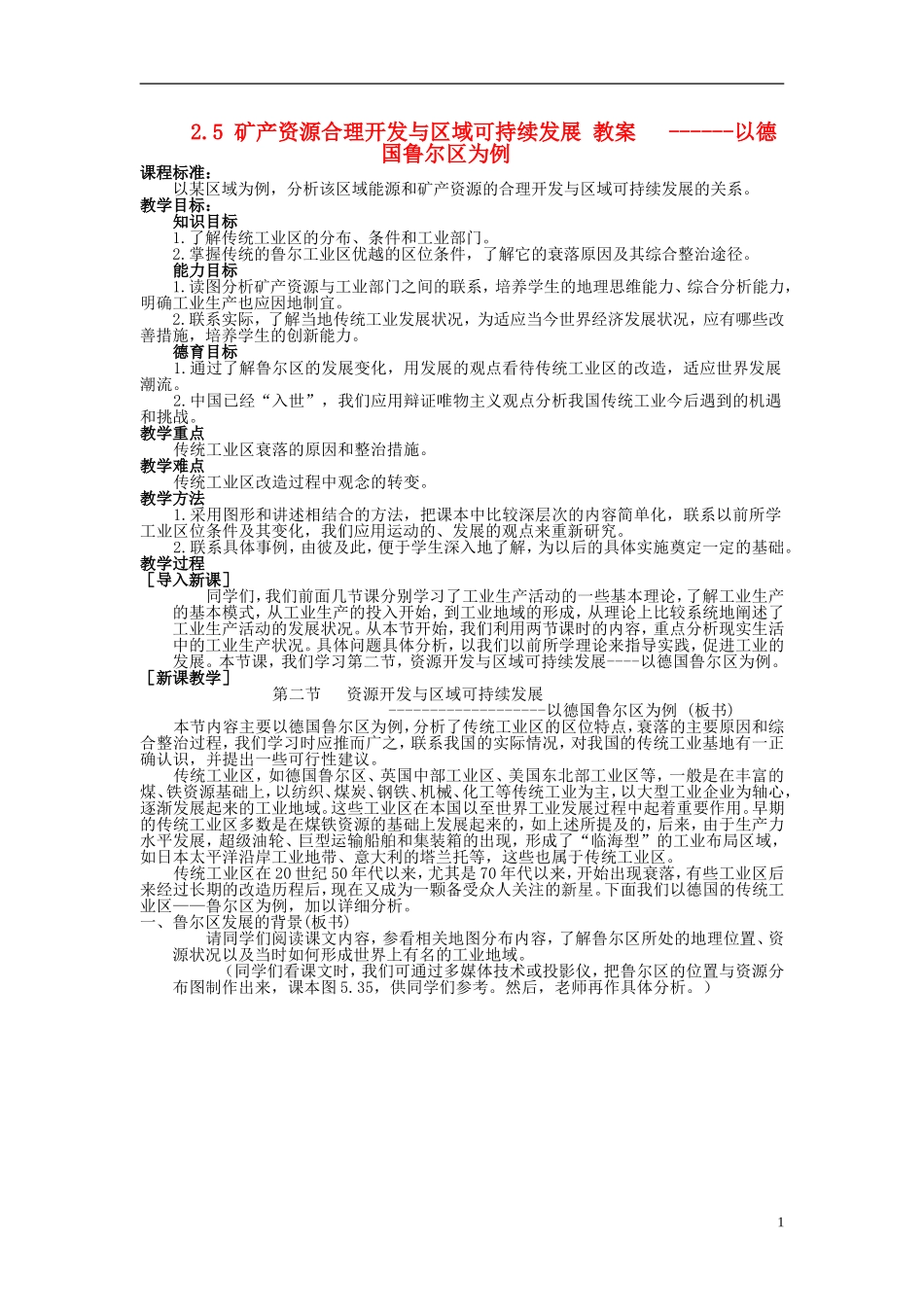 高中地理 2.5《矿产资源合理开发与区域可持续发展-以德国鲁尔区为例》教案3 湘教版必修3_第1页