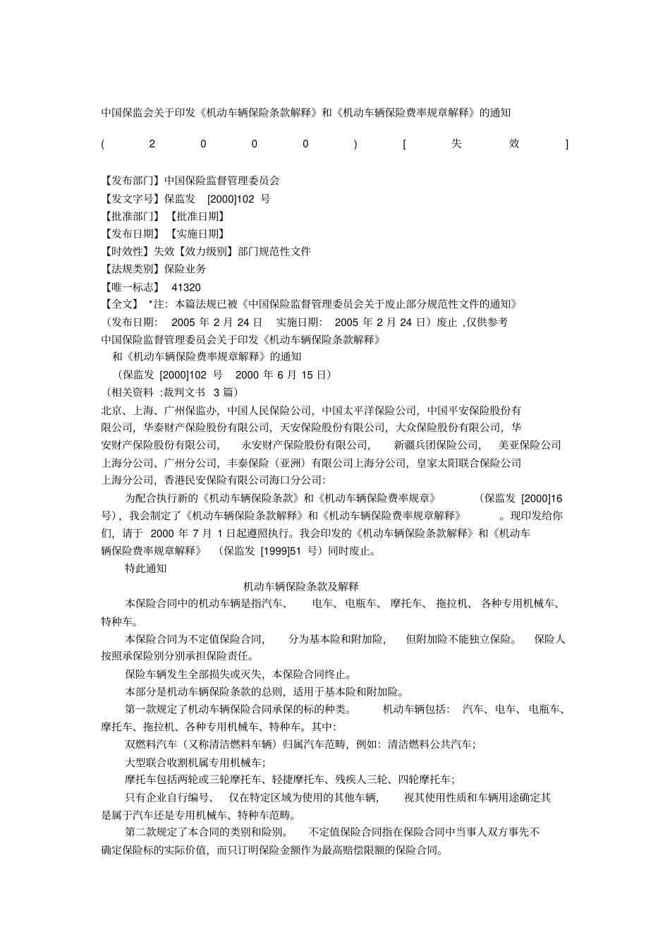 保监发中国保监会关于印发《机动车辆保险条款解释》_第1页