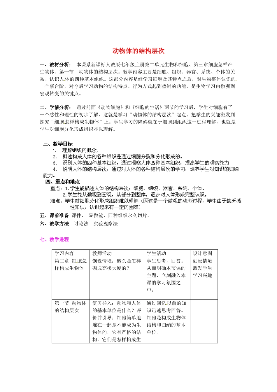 内蒙古根河市得耳布尔中学七年级生物上册 第2单元 第2章 第2节 动物体的结构层次教学设计 （新版）新人教版_第1页