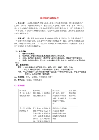 内蒙古根河市得耳布尔中学七年级生物上册 第2单元 第2章 第2节 动物体的结构层次教学设计 （新版）新人教版