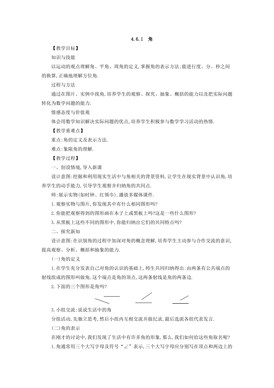 七年级数学上册 第4章 图形的初步认识 4.6 角教案 （新版）华东师大版-（新版）华东师大版初中七年级上册数学教案_第2页