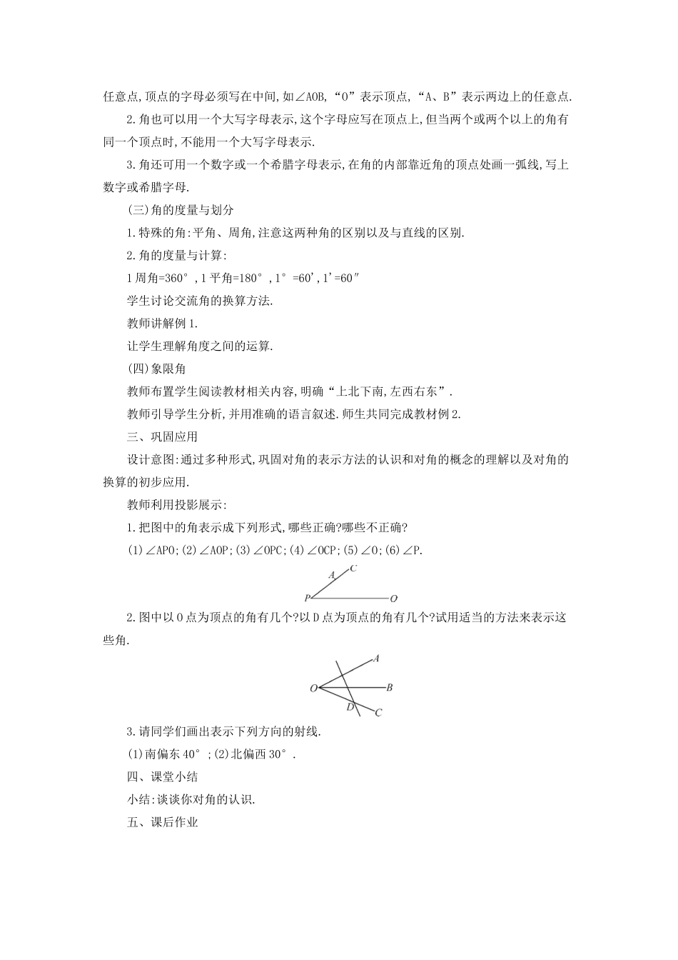 七年级数学上册 第4章 图形的初步认识 4.6 角教案 （新版）华东师大版-（新版）华东师大版初中七年级上册数学教案_第3页