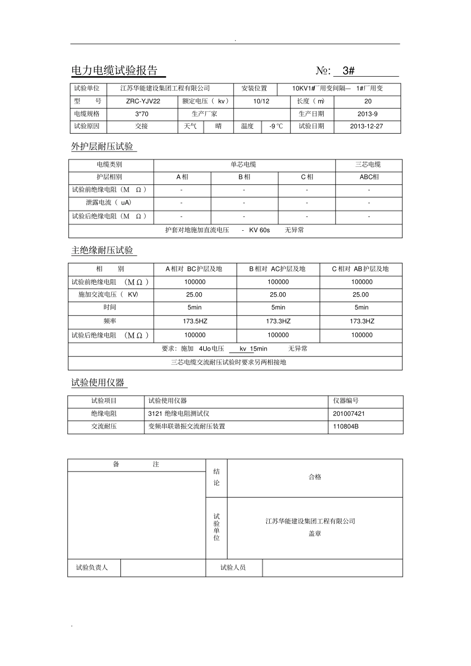 10KV电力电缆试验报告_第3页