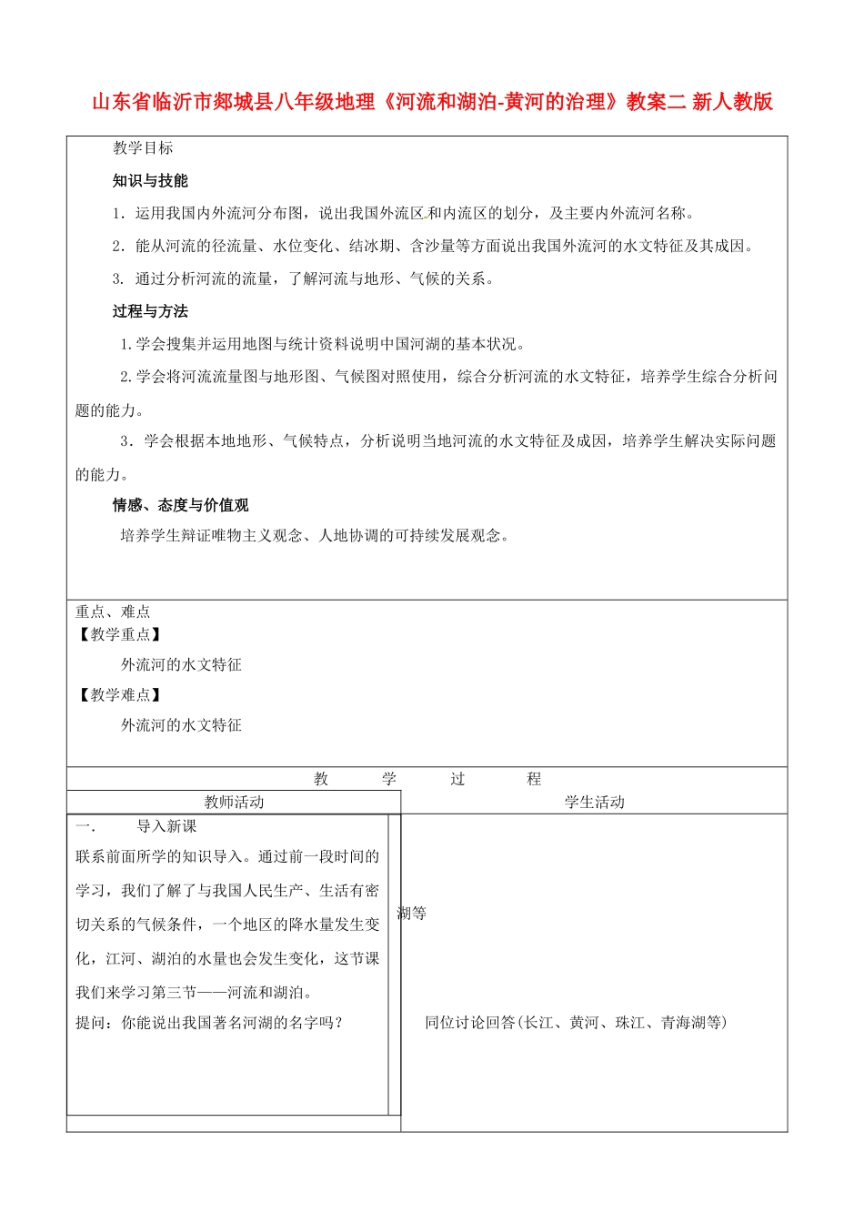 山东省临沂市郯城县八年级地理《河流和湖泊-黄河的治理》教案二 新人教版_第1页