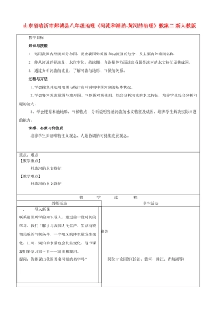 山东省临沂市郯城县八年级地理《河流和湖泊-黄河的治理》教案二 新人教版
