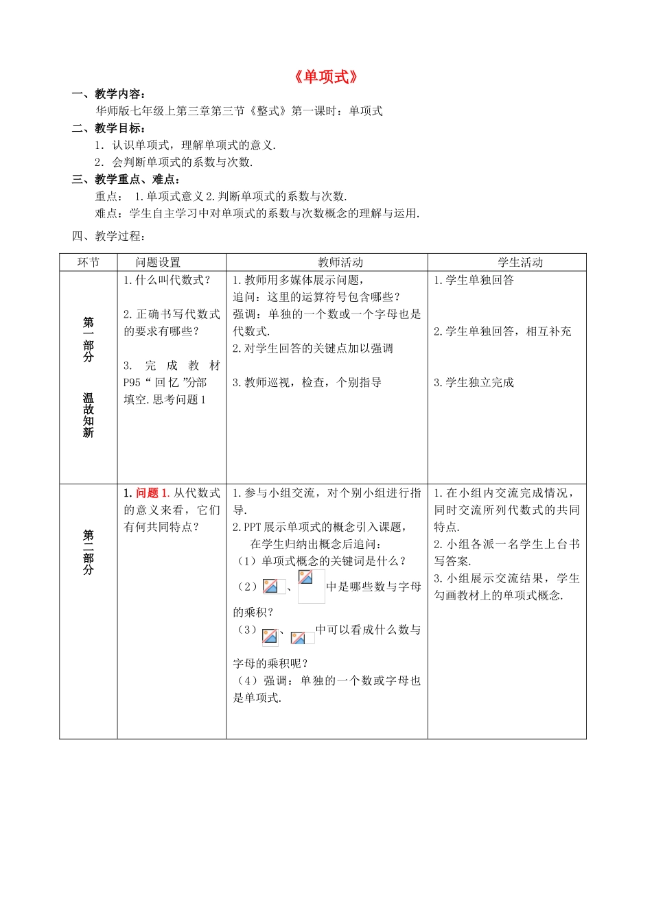 七年级数学上册 3.3 整式 3.3.1 单项式教学设计 （新版）华东师大版-（新版）华东师大版初中七年级上册数学教案_第1页