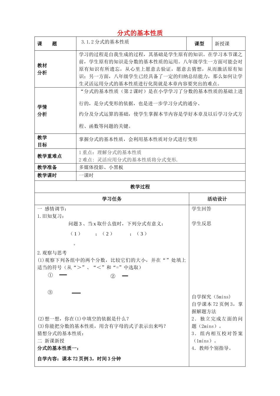 山东省潍坊高新技术产业开发区八年级数学上册 3.1.2 分式的基本性质教案 （新版）青岛版-（新版）青岛版初中八年级上册数学教案_第1页