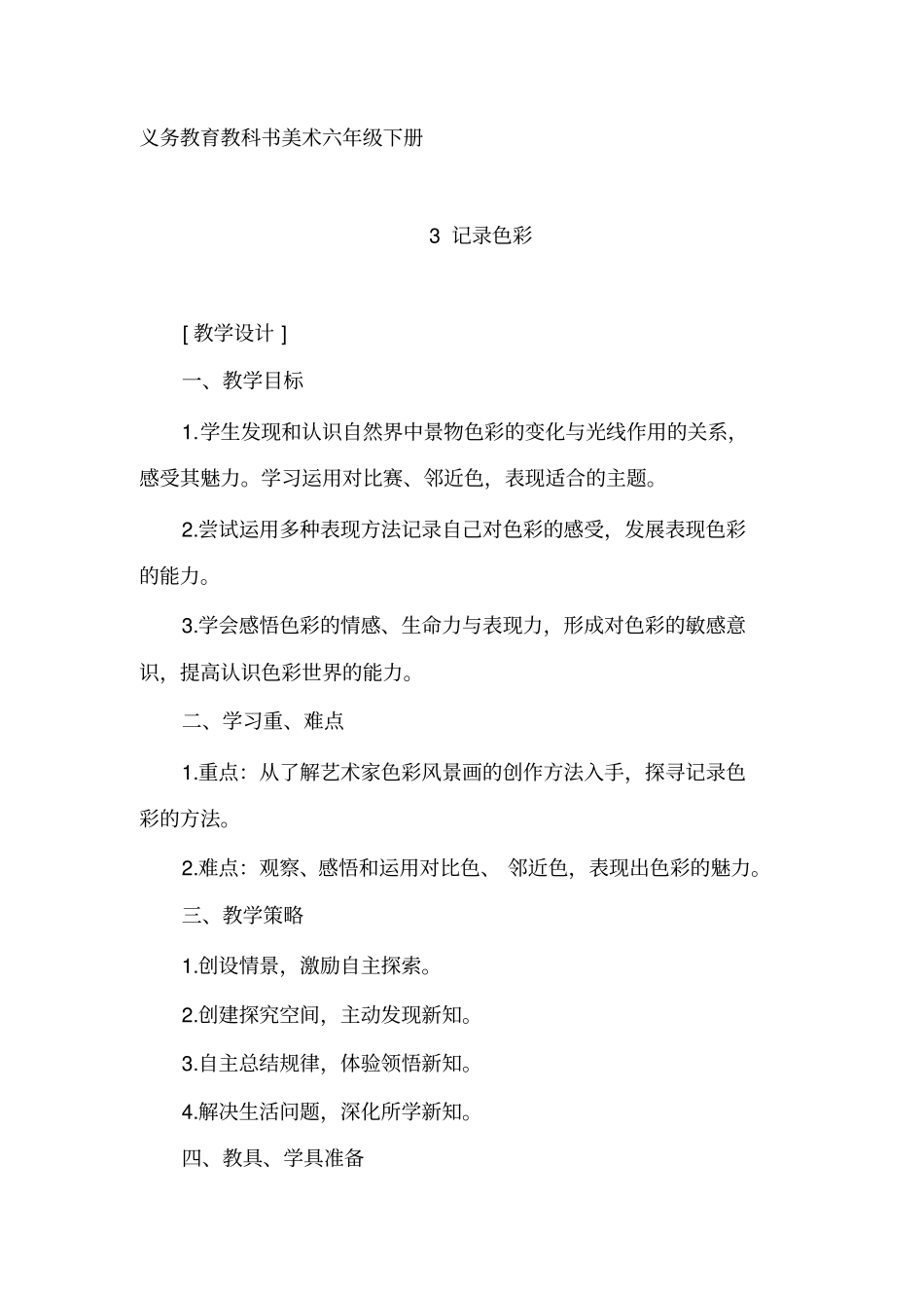 小学美术_记录色彩教学设计学情分析教材分析课后反思_第1页