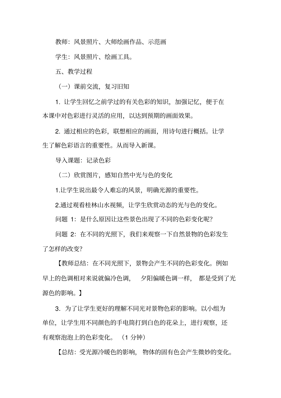 小学美术_记录色彩教学设计学情分析教材分析课后反思_第2页