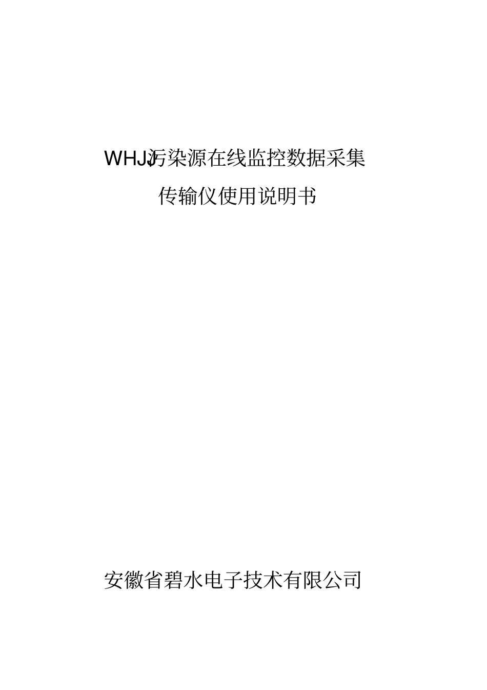 新WHJJ污染源在线监控传输仪说明书_第1页