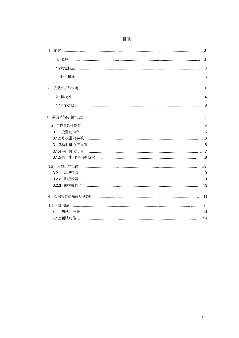 新WHJJ污染源在线监控传输仪说明书_第2页